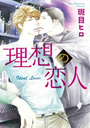 理想の恋人