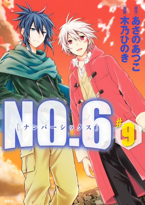 ＮＯ．６［ナンバーシックス］ 表紙