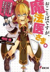 おことばですが、魔法医さま。