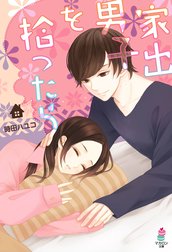 家出男子を拾ったら