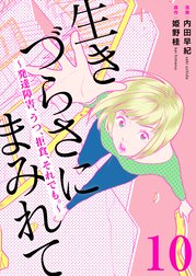 生きづらさにまみれて～発達障害、うつ、拒食、それでも。～