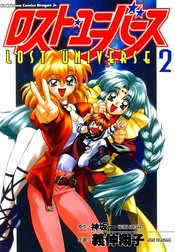 ロスト・ユニバース