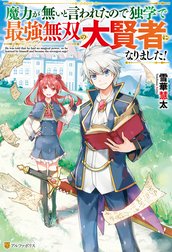 魔力が無いと言われたので独学で最強無双の大賢者になりました！