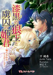 漆黒の狼王と虜囚の姫君