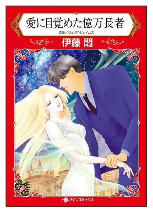 愛に目覚めた億万長者【タテヨミ】