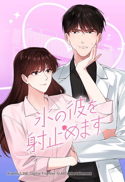 氷の彼を射止めます