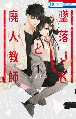墜落JKと廃人教師 sora短編集 漫画 3話無料】墜落JKと廃人教師｜無料マンガ｜LINE マンガ