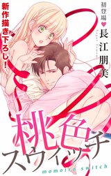 Love Silky　桃色スウィッチ