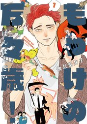 もっけの万々歳！