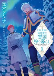 北欧貴族と猛禽妻の雪国狩り暮らし（文庫）【電子版特典付】