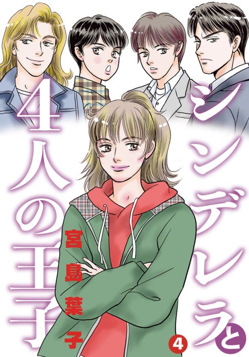 シンデレラと４人の王子