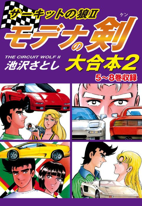 サーキットの狼II モデナの剣 大合本｜池沢さとし｜LINE マンガ