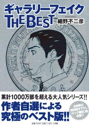 ギャラリーフェイク　ザ　ベスト
