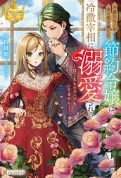 不要なモノを全て切り捨てた節約令嬢は、冷徹宰相に溺愛される　NTRもモラハラもいりません