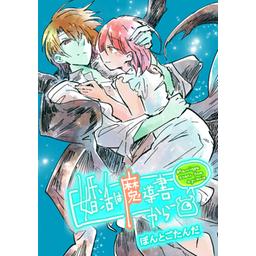 20話無料】婚活は魔導書から【タテヨミ】｜無料マンガ｜LINE マンガ