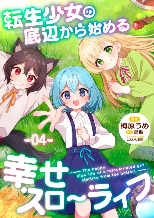 転生少女の底辺から始める幸せスローライフ 【単話版】｜梅原うめ, 鳥