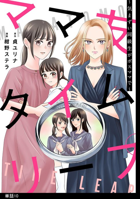 ママ友タイムリープ ～気まずい同級生がボスママで～【単話】