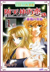 堕天使の恋～もう一つの薔薇の聖痕『フレイヤ連載』