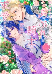 聖女様の逆ハーレムからあぶれた騎士様に熱烈に求愛されている件