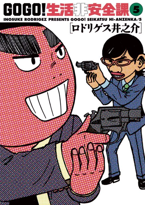 ＧＯ　ＧＯ！生活非安全課