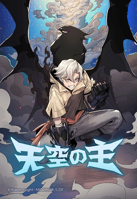 天空の主