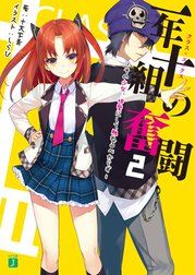 一年十組の奮闘