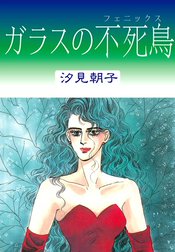 ガラスの不死鳥