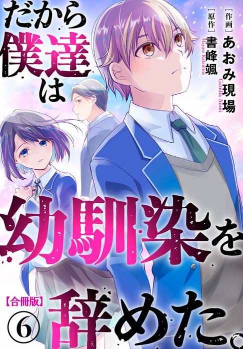 だから僕達は幼馴染を辞めた。