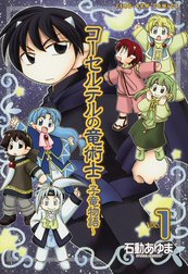 コーセルテルの竜術士～子竜物語～