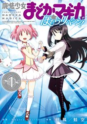 魔法少女まどか☆マギカ　ほむらリベンジ！