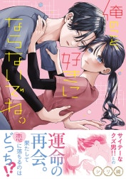 俺のこと、好きにならないでね。【コミックス版/電子限定おまけ付き】