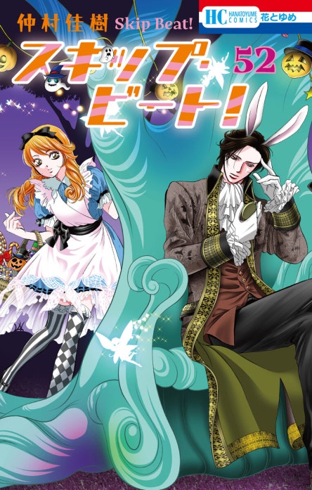 スキップ・ビート！