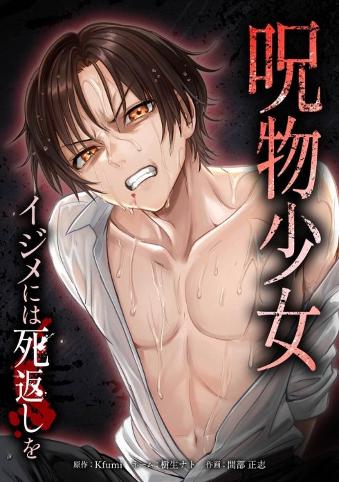 呪物少女─イジメには死返しを─（連載版）