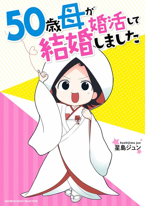 ５０歳母が婚活して結婚しました