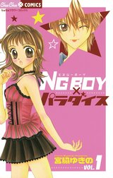 ＮＧ　ＢＯＹ　×パラダイス