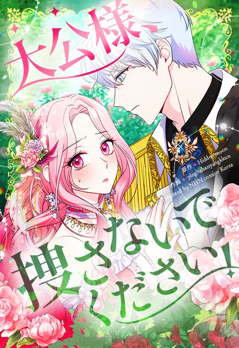 大公様、捜さないでください！