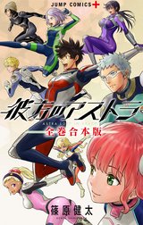 彼方のアストラ 全巻合本版