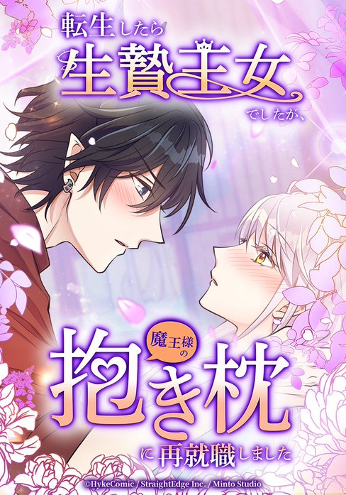 転生したら生贄王女でしたが魔王様の抱き枕に再就職しました