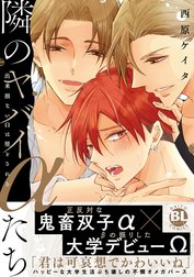 隣のヤバイαたち　出来損ないΩは堕とされる【単行本版】