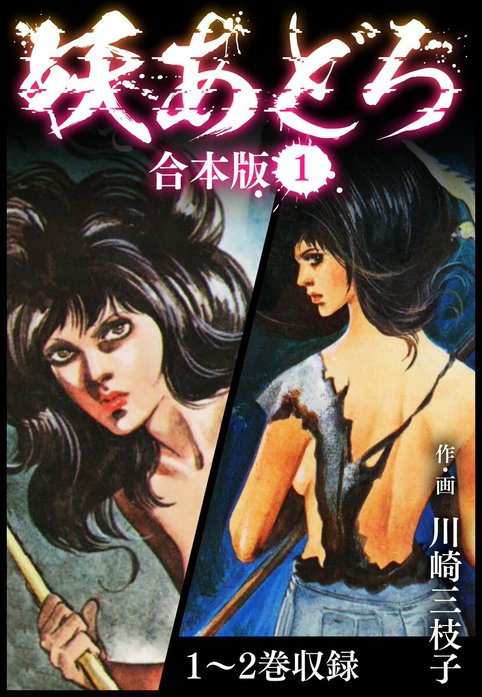 妖あどろ 合本版｜川崎三枝子｜LINE マンガ