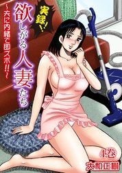 実録!!欲しがる人妻たち～夫に内緒で即ズボ!!～【合冊版】