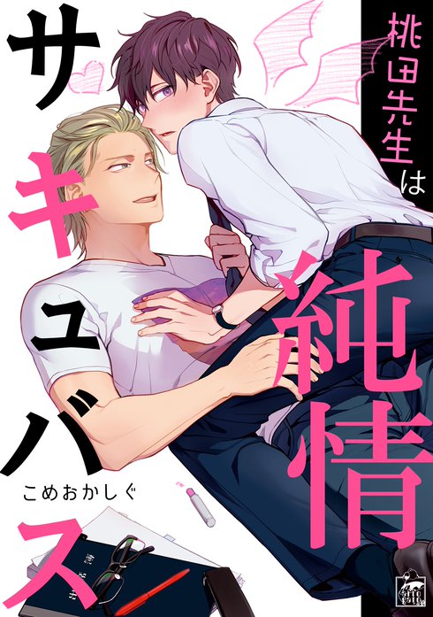 桃田先生は純情サキュバス