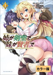 姉が剣聖で妹が賢者で【カラー版】