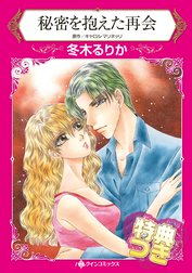 秘密を抱えた再会 特別版