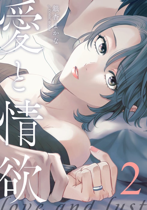 愛と情欲【合冊版】