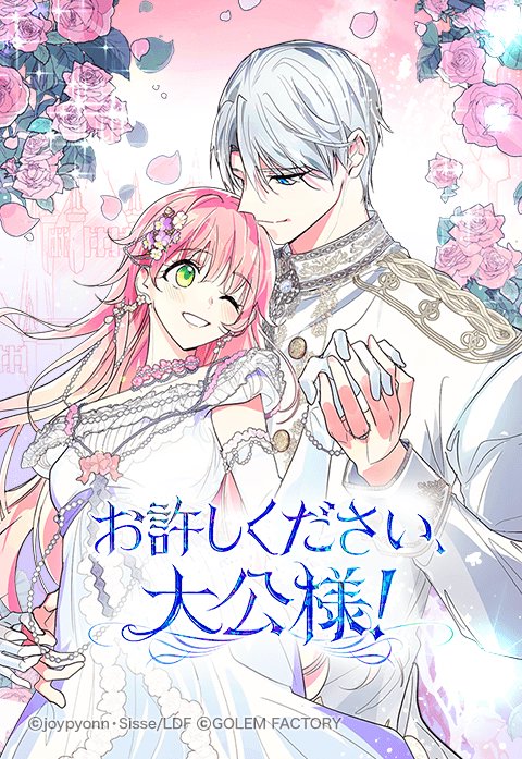 お許しください、大公様！