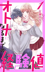 オトナになるまでの経験値