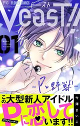 VeasT!!－Pと野獣－【マイクロ】