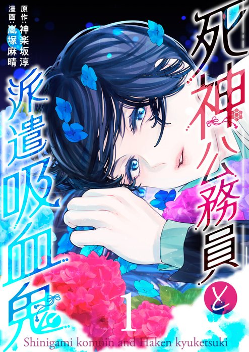 死神公務員と派遣吸血鬼