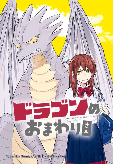 ドラゴンのおまわりさん